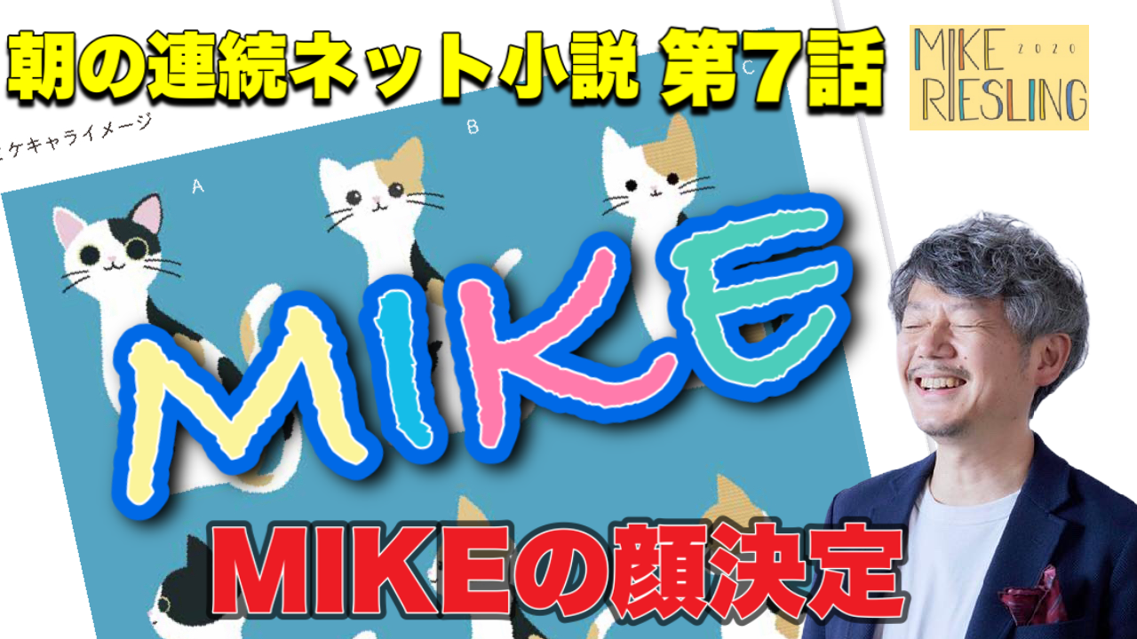 連続ネット小説 第７話　【MIKE ミケ　誕生秘話】～わすれものをさがしにきました～