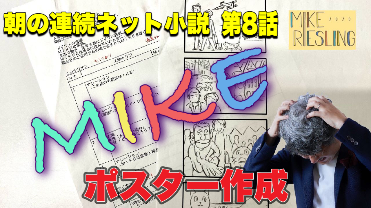 連続ネット小説 第８話　【MIKE ミケ　誕生秘話】～わすれものをさがしにきました～