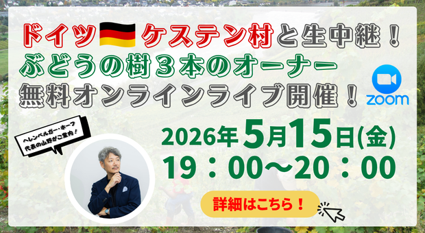 【5/15（金）夜】ドイツ・ケステン村とZoomで生中継！