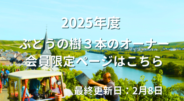 ２０２５年ぶどうの樹３本のオーナー