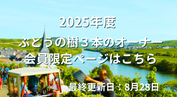 ２０２５年ぶどうの樹３本のオーナー