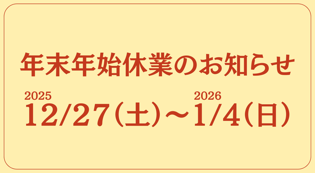 年末年始休業のお知らせ