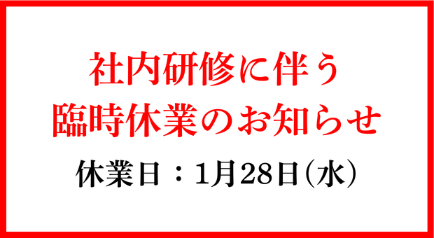 臨時休業