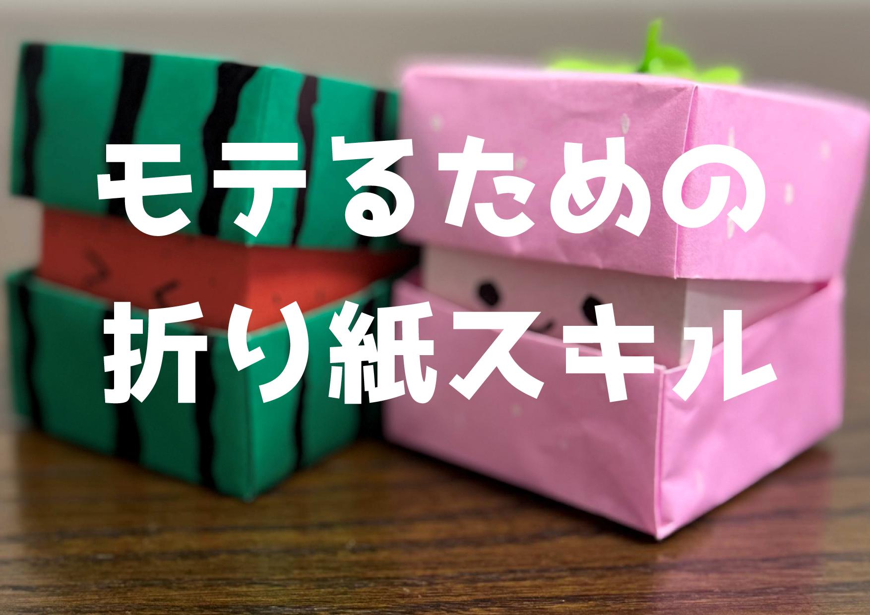 モテるための折り紙スキル