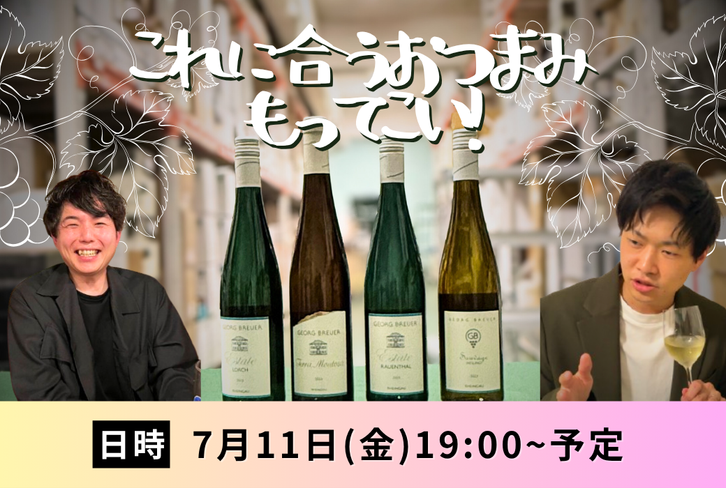 「このワインに合うおつまみもってこいLIVE！」7月11日(金)19時00分～スタート