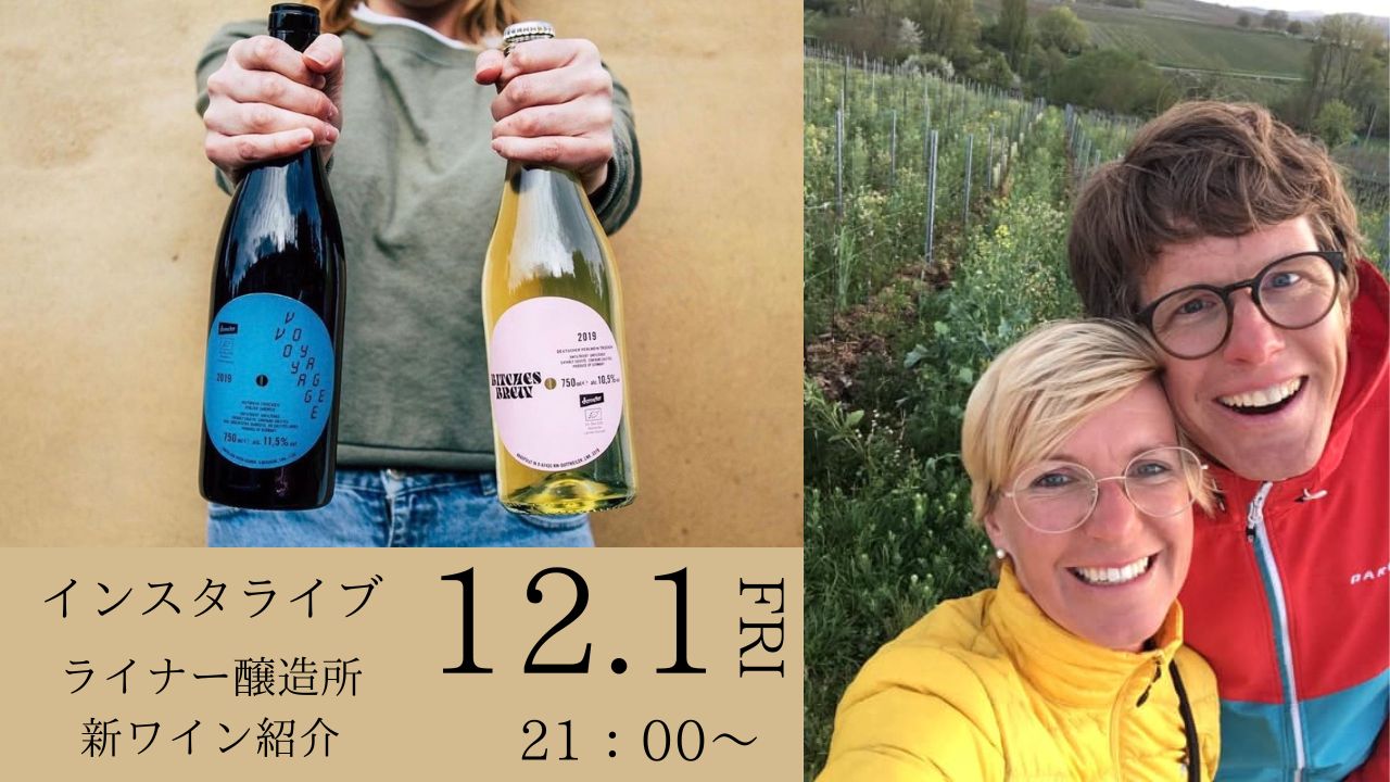 インスタライブ！ ヘレンと飲めへん？ ドキドキドイツナイト　～～ライナー醸造所の新ワイン紹介！～～