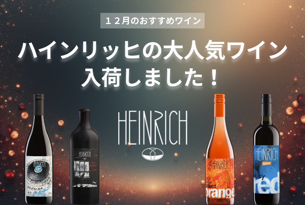 ハインリッヒの大人気ワインが入荷しました！