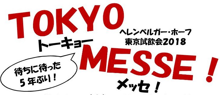 TOKYO MESSE 2018 【業界関係者向け】