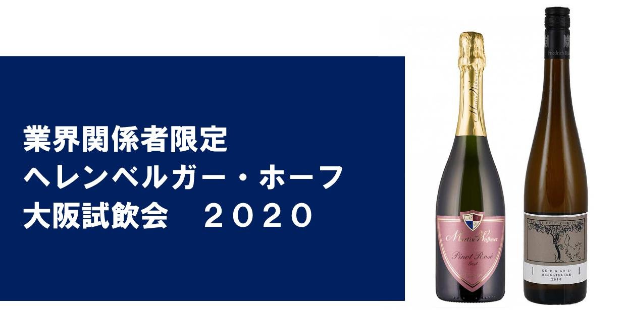 ヘレンベルガー・ホーフ株式会社‐ドイツワインの輸入卸