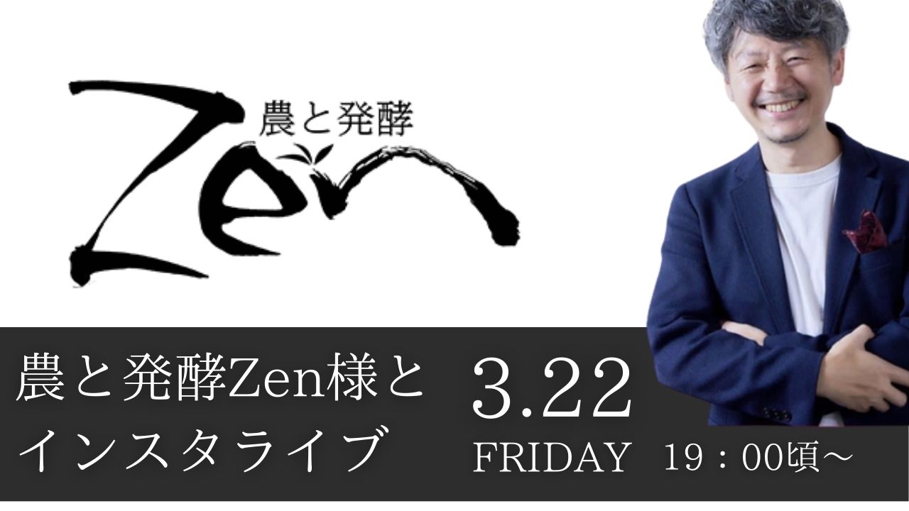 奈良の酒屋　農と発酵Zen様とインスタライブ！