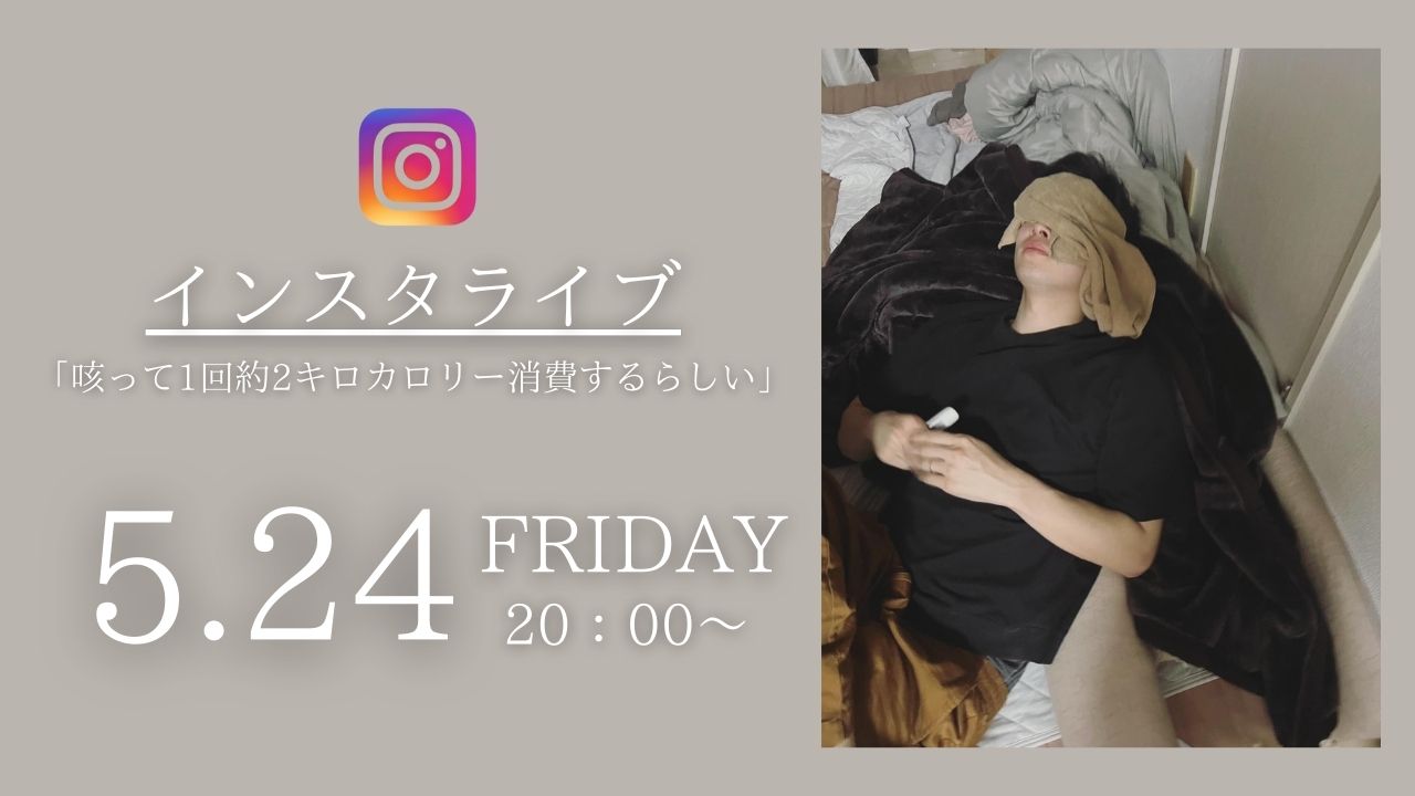 5/24(金)20時～インスタライブ！　担当：小川「咳って1回約2キロカロリー消費してるらしい」