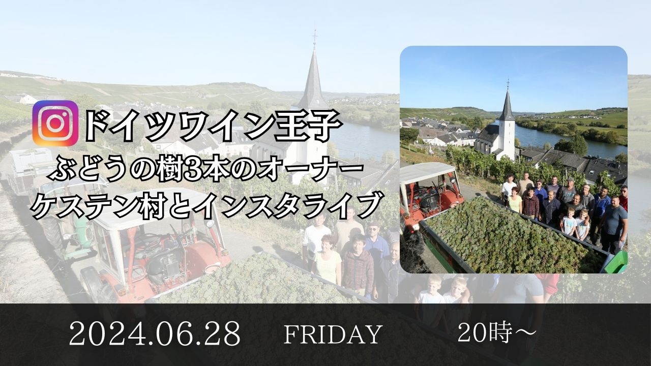 6/28(金)20時～　ぶどうの樹3本のオーナーで畑の管理を任せているケステン村とインスタライブで繋ぎます！