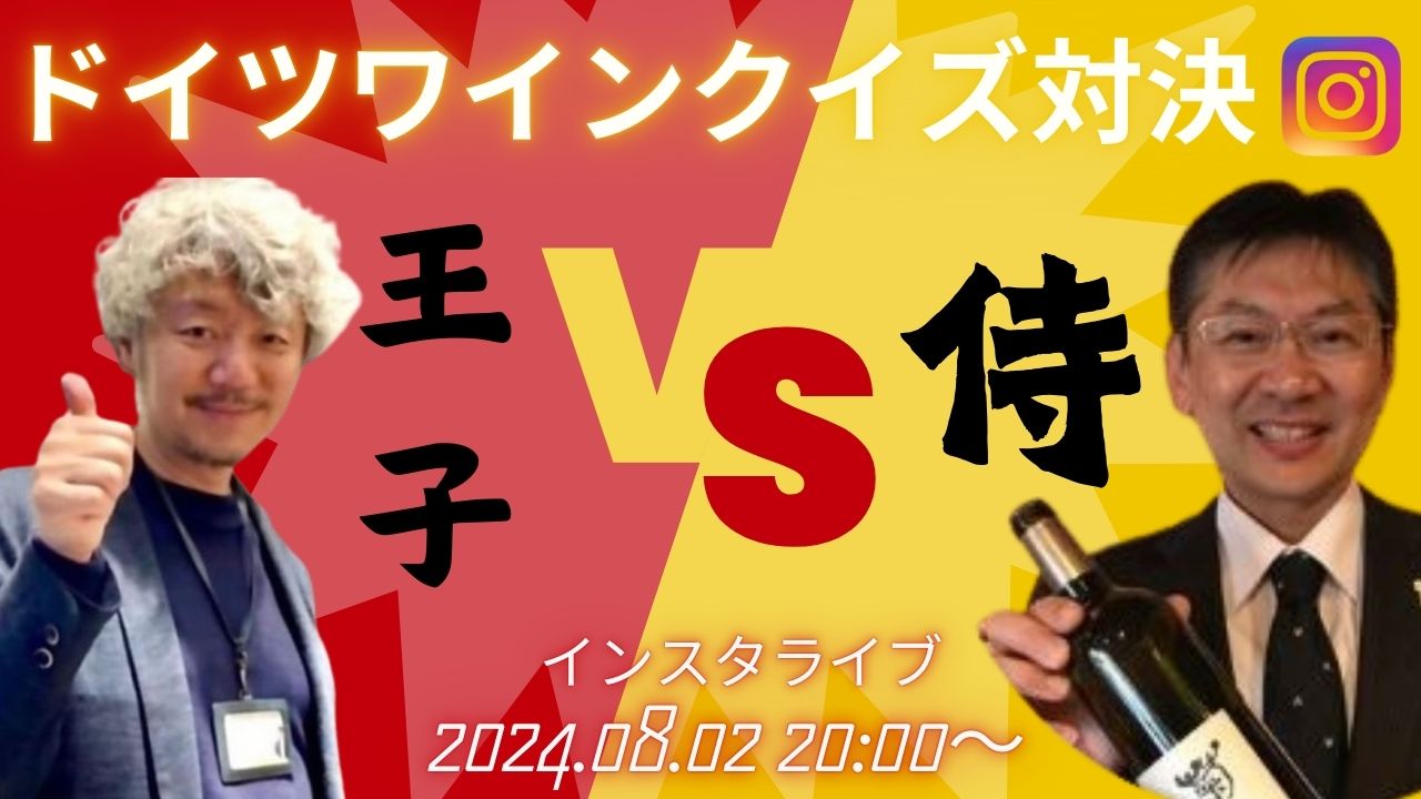 【対決】ドイツワインの王子VS侍！　インスタライブでドイツワインクイズバトル！！　8/2(金)２０時～