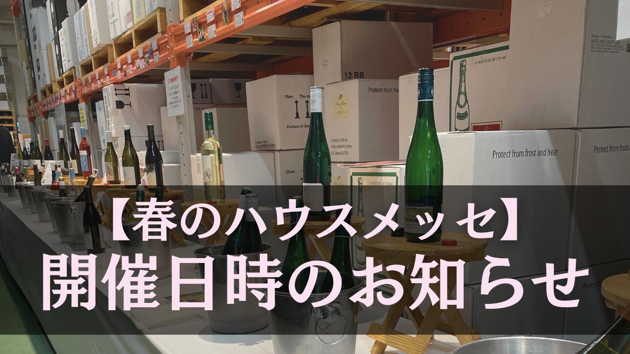 2024年春のハウスメッセ開催日時決定！！