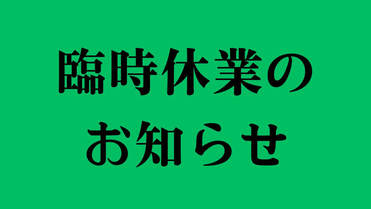 臨時休業のお知らせ