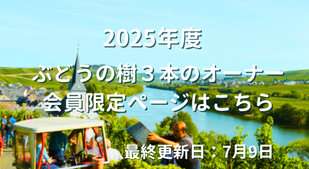 ２０２５年ぶどうの樹３本のオーナー