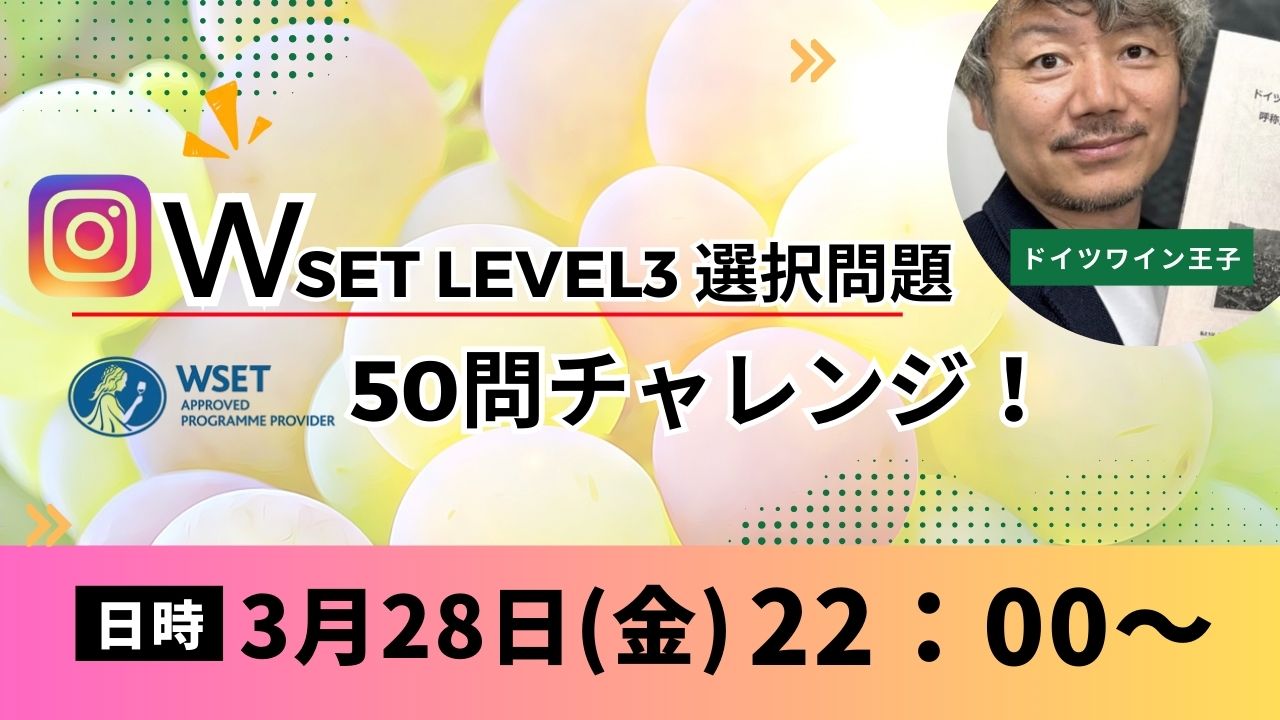 3/28(金)22時～インスタライブ！　WSETlevel３試験選択問題50問チャレンジ！