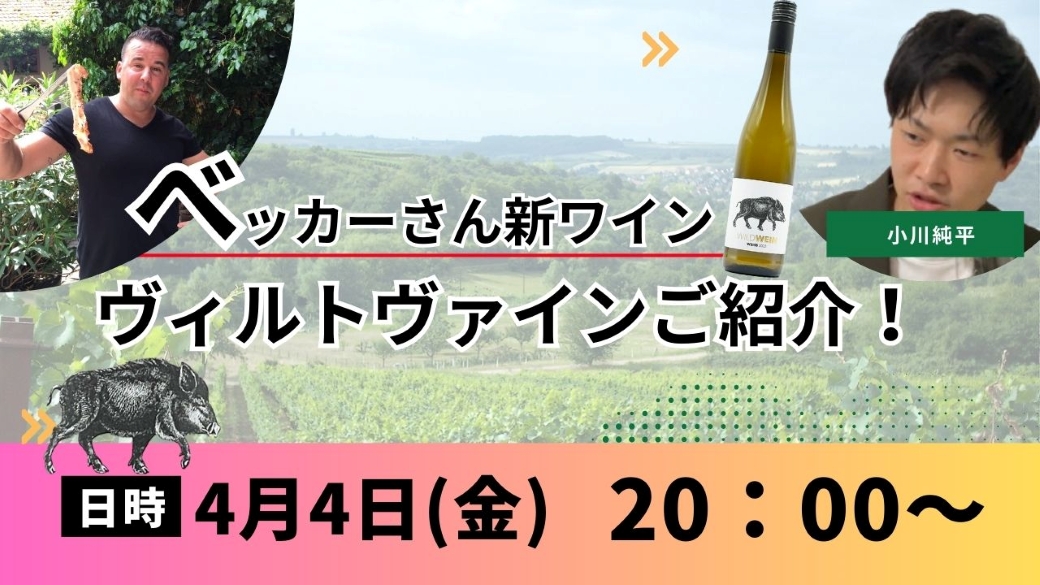 4/4(金)20時～インスタライブ！　ベッカーさんの新ワイン初お披露目！