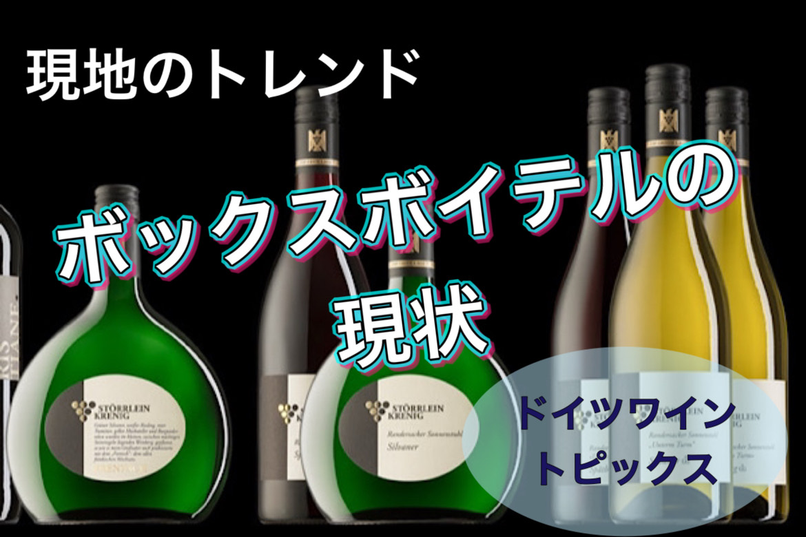 ボックスボイテルの今　【ドイツワイントピックス】