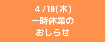 4/10(木)一時休業