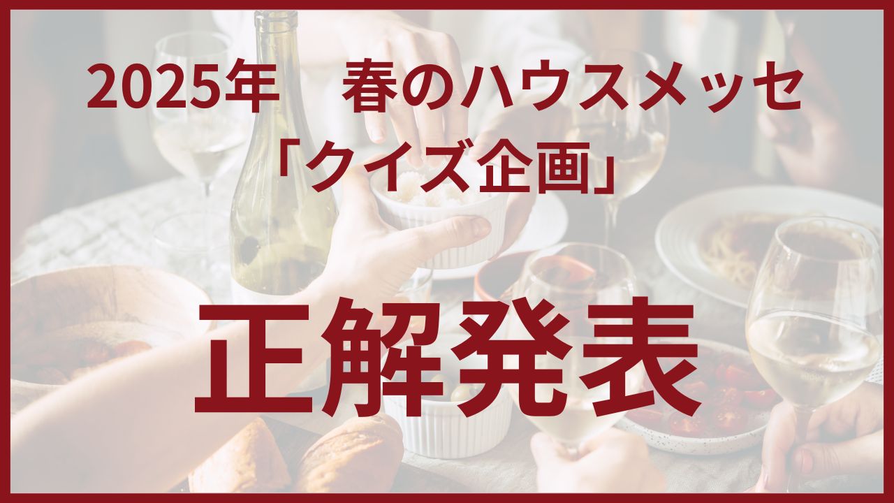 2025年春のハウスメッセ　クイズ企画　正解発表！！