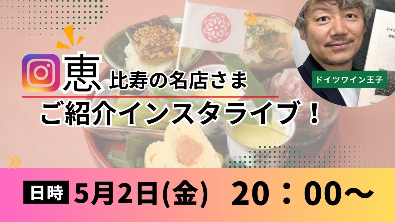 5/2(金)20時～インスタライブ！　恵比寿の名店さまご紹介インスタライブ！