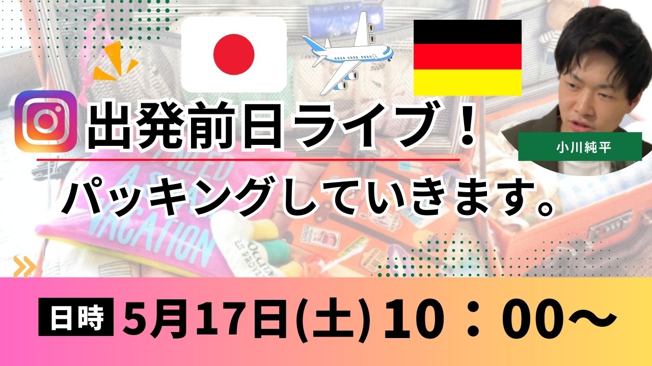 【パッキングします】ドイツツアー前日ライブ！5/17(土) 10時～