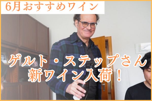 ゲルト・ステップさんの新入荷ワイン紹介！