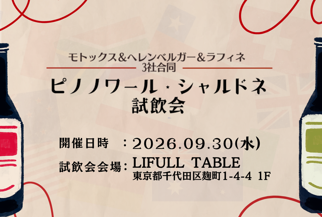 【9月30日開催】3社合同試飲会のご案内「ピノノワール・シャルドネ試飲会」