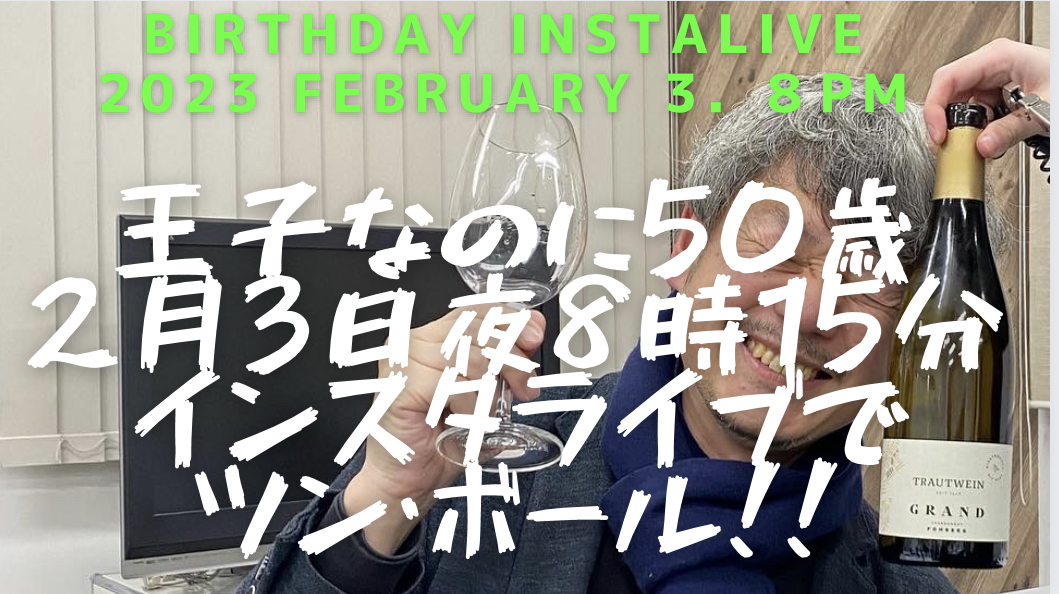 インスタライブ！ ヘレンと飲めへん？ ドキドキドイツナイト！ ～ドイツワイン王子お誕生日！特別ライブ～