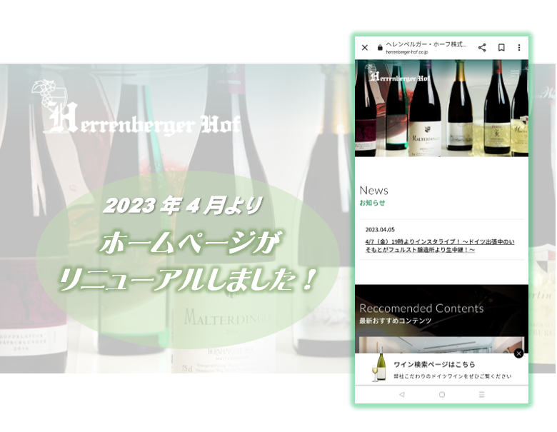 ヘレンベルガー・ホーフ株式会社‐ドイツワインの輸入卸