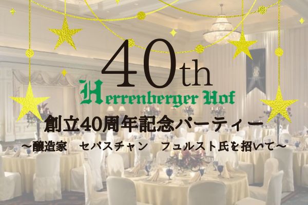 【お申込み締め切りました】40周年記念パーティーのご案内