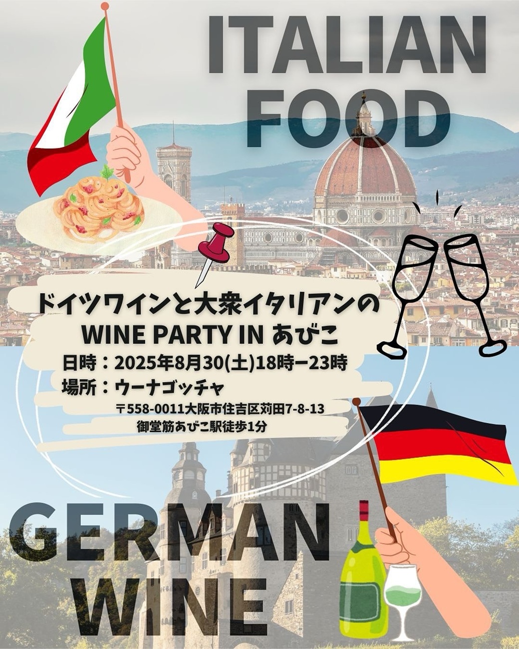 【8月30日(土)開催】 ドイツワインと大衆イタリアンの WINE PARTY IN あびこ