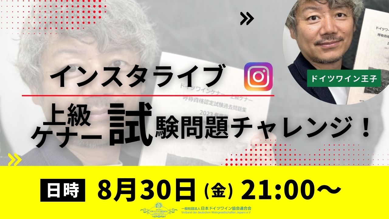 【挑戦】8/30(金)21時～インスタライブ！ドイツワイン王子がケナー上級試験過去問題に挑戦します！