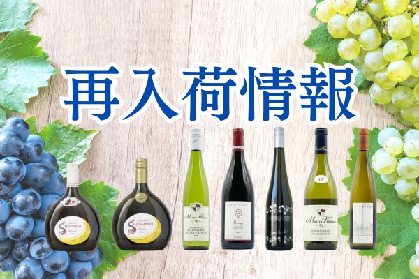 再入荷ワイン情報