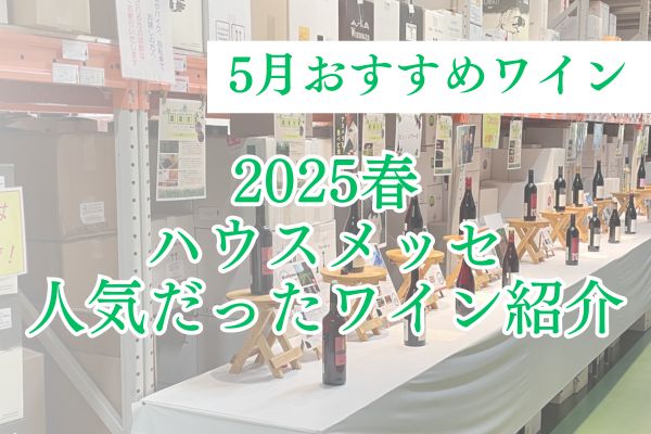 2025春のハウスメッセで大人気だったワイン5選【5月おすすめワイン】