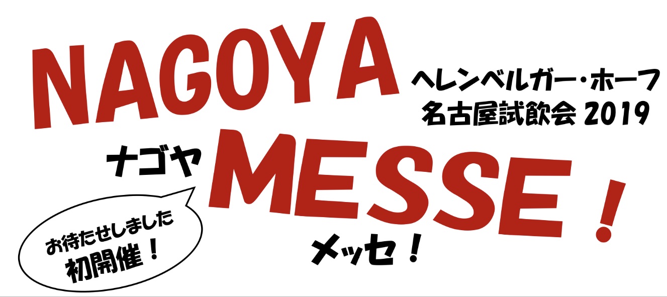 ２０１９　NAGOYA MESSE! 　　　　　　　業界関係者向け　名古屋試飲会