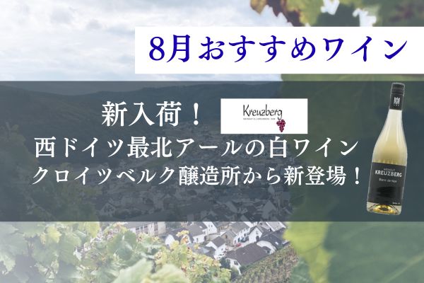 【新入荷！西ドイツ最北の冷涼産地アールの白ワイン】クロイツベルク醸造所から新登場！