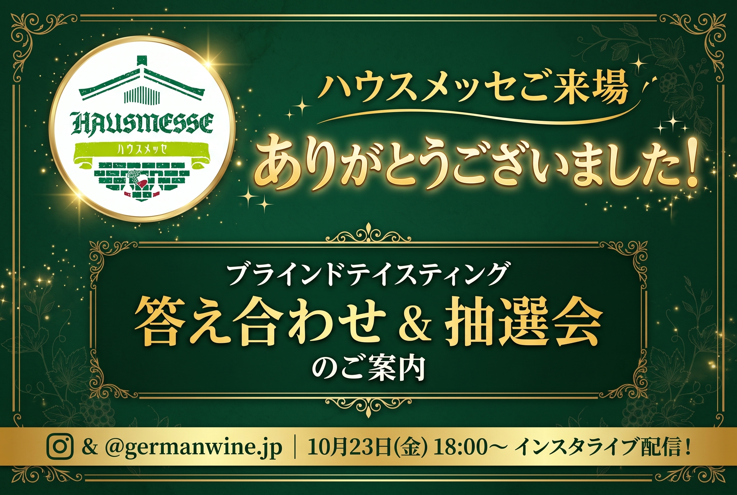 【御礼】ハウスメッセへのご来場ありがとうございました！＆ブラインドテイスティング正解発表・抽選会のお知らせ