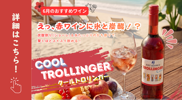 【６月のおすすめワイン】ワインショーレで乾杯！蒸し暑い夏におすすめ「クール　トロリンガー」