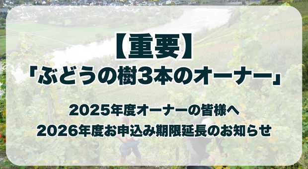 ぶどうの樹３本のオーナー　２０２６年度お申し込み期限延長のお知らせ