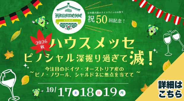 2026年秋ハウスメッセのご案内