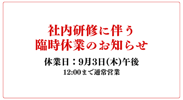 9月3日臨時休業のお知らせ