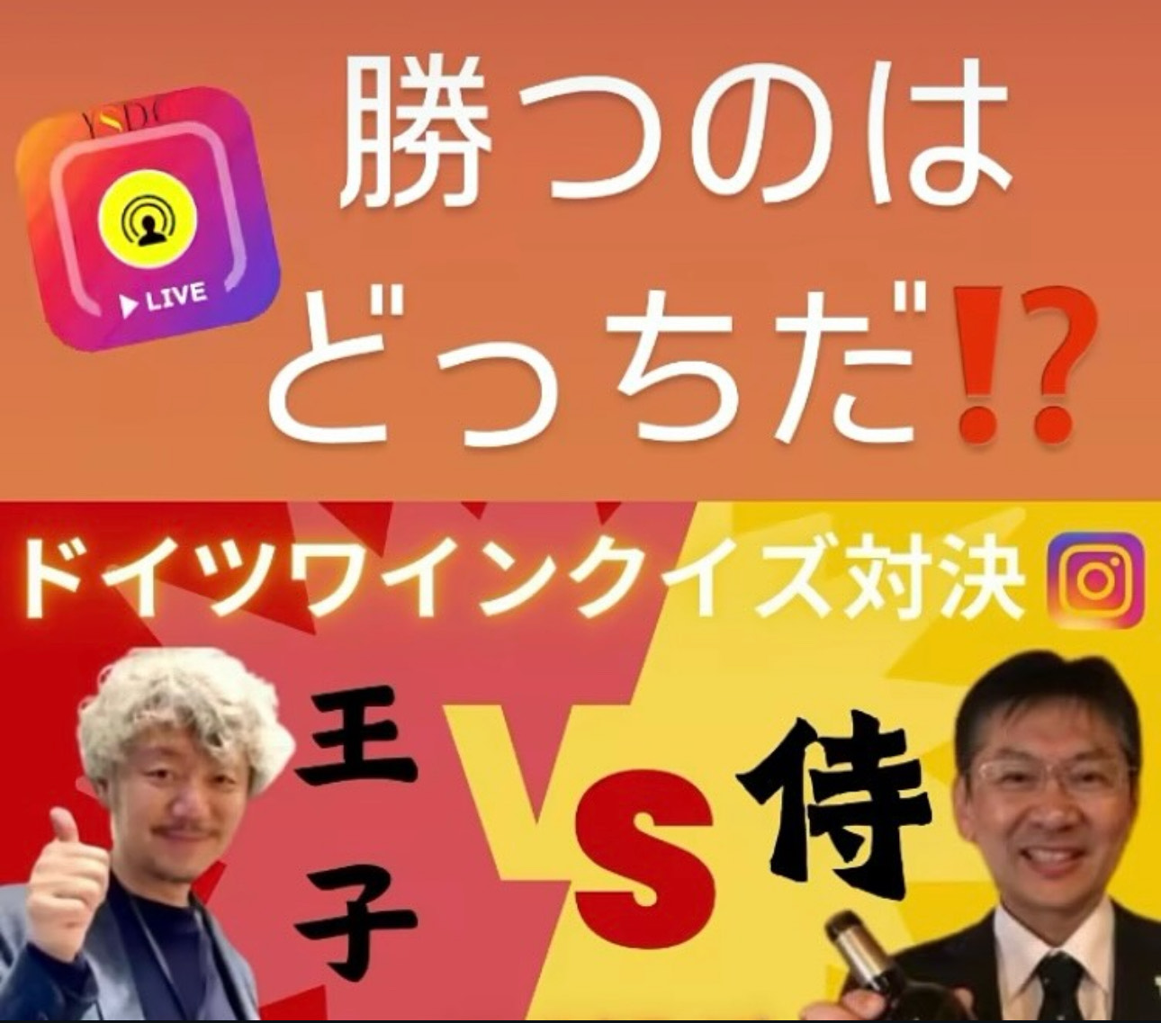 9/26（金）インスタライブ　やすやすさんとドイツワインクイズ対決！！