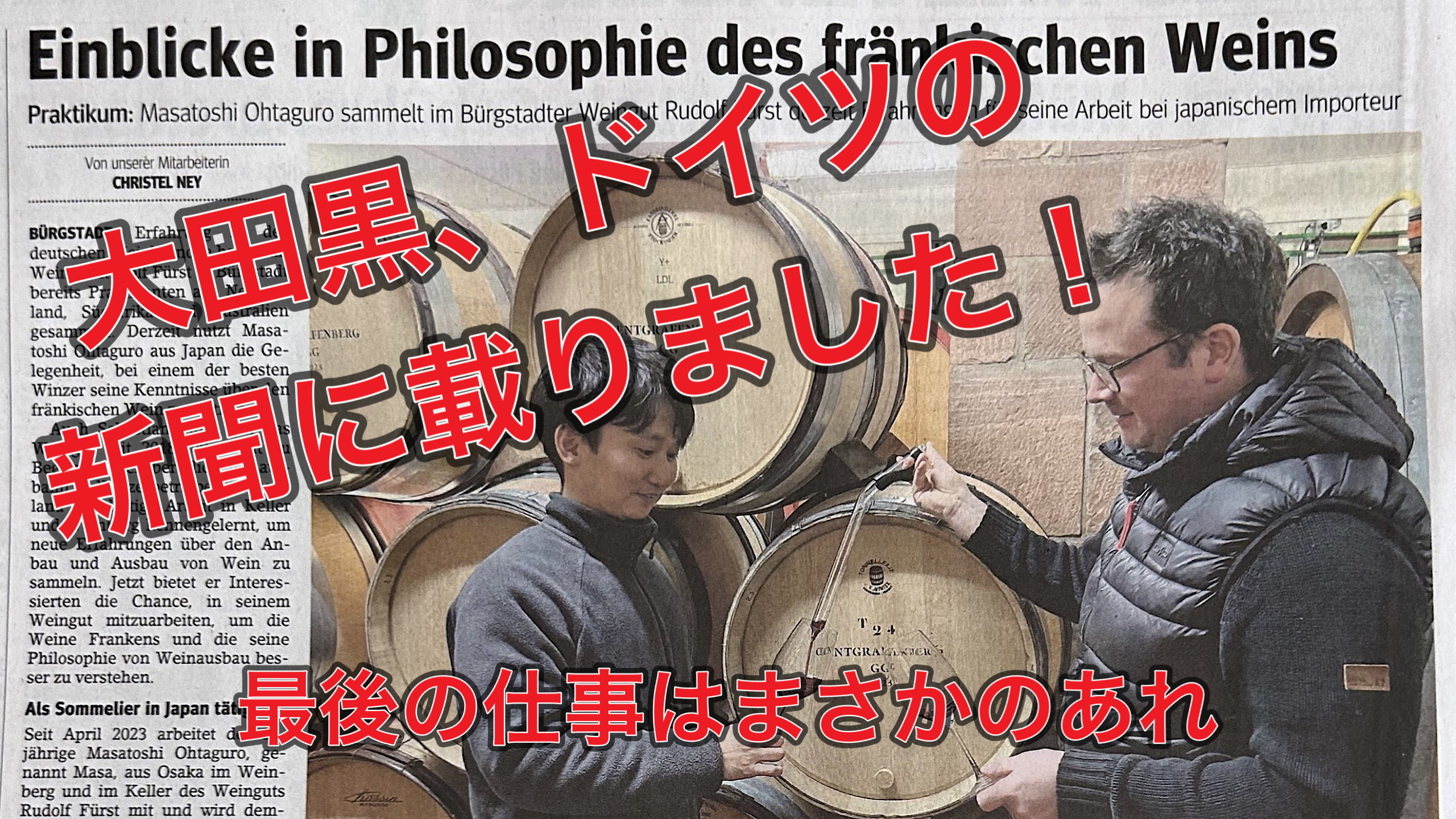 大田黒掲載新聞記事について(原文直訳)　～大田黒ドイツワイントピックス～