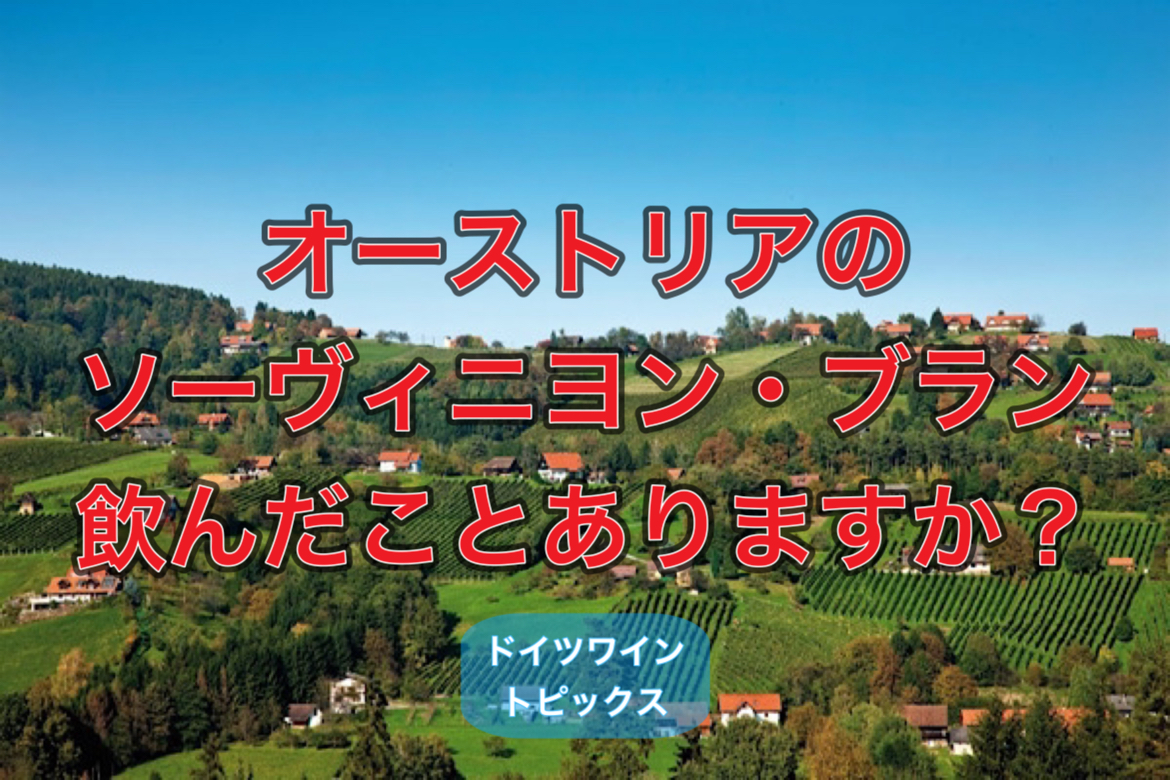 オーストリア　シュタイアーマルク州の名産って？
