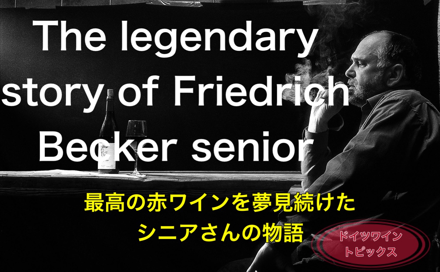 フリードリッヒ・ベッカーシニアさんの生涯について