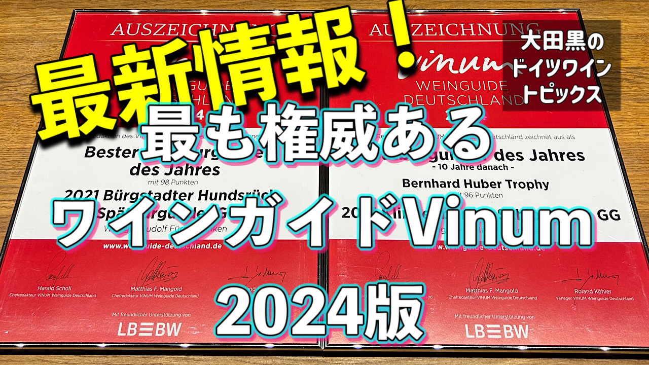 【最新情報】最も権威あるワインガイドVinum2024版！「大田黒のドイツワイントピックス」