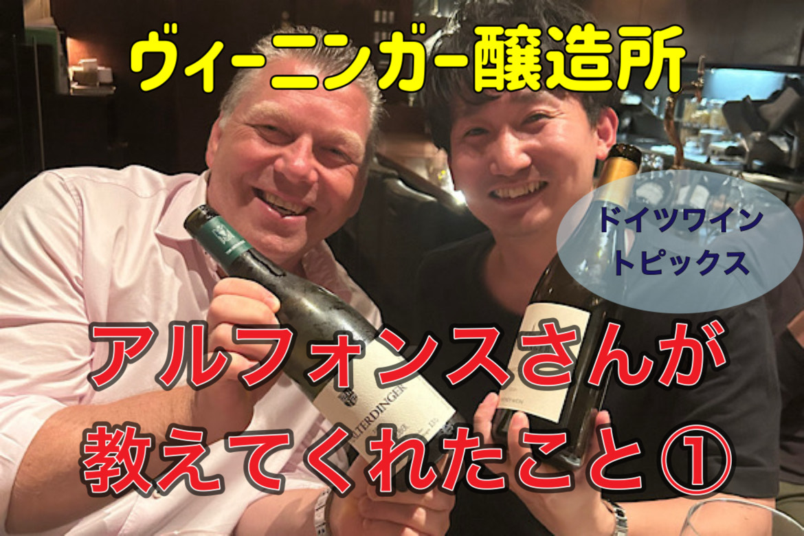 【ドイツワイントピックス】アルフォンスさんが教えてくれたこと①