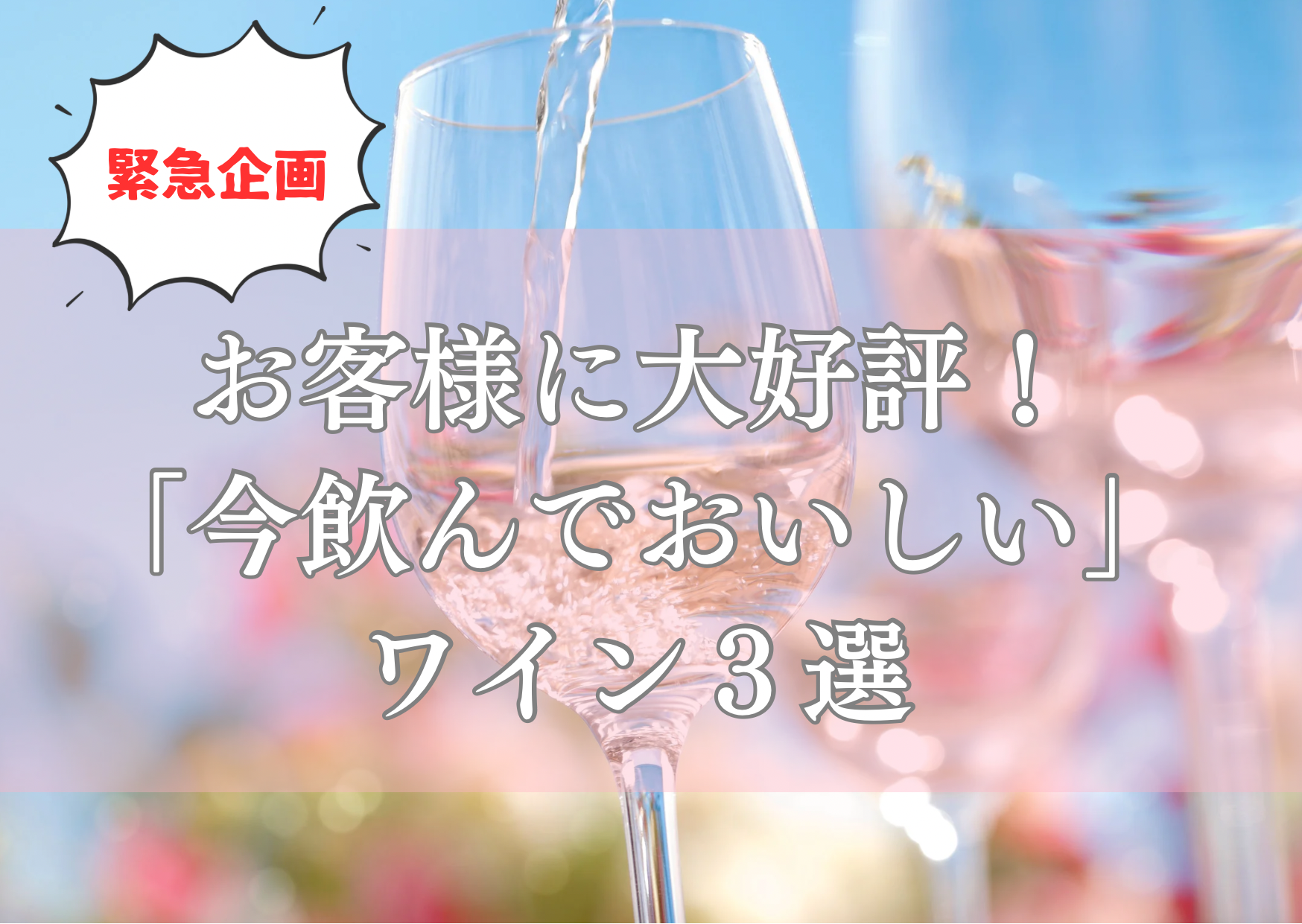 緊急企画！ 今飲んで超おいしいワイン♪